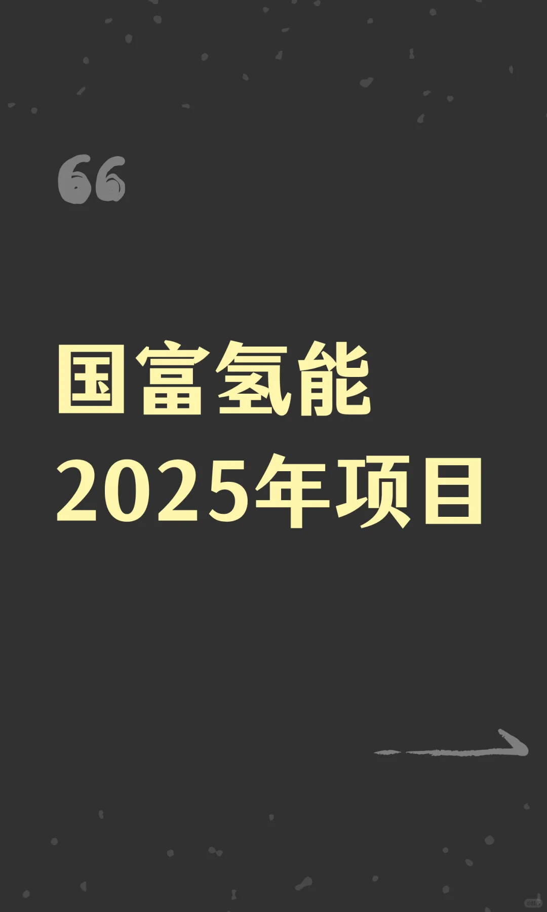 国富氢能2025年项目