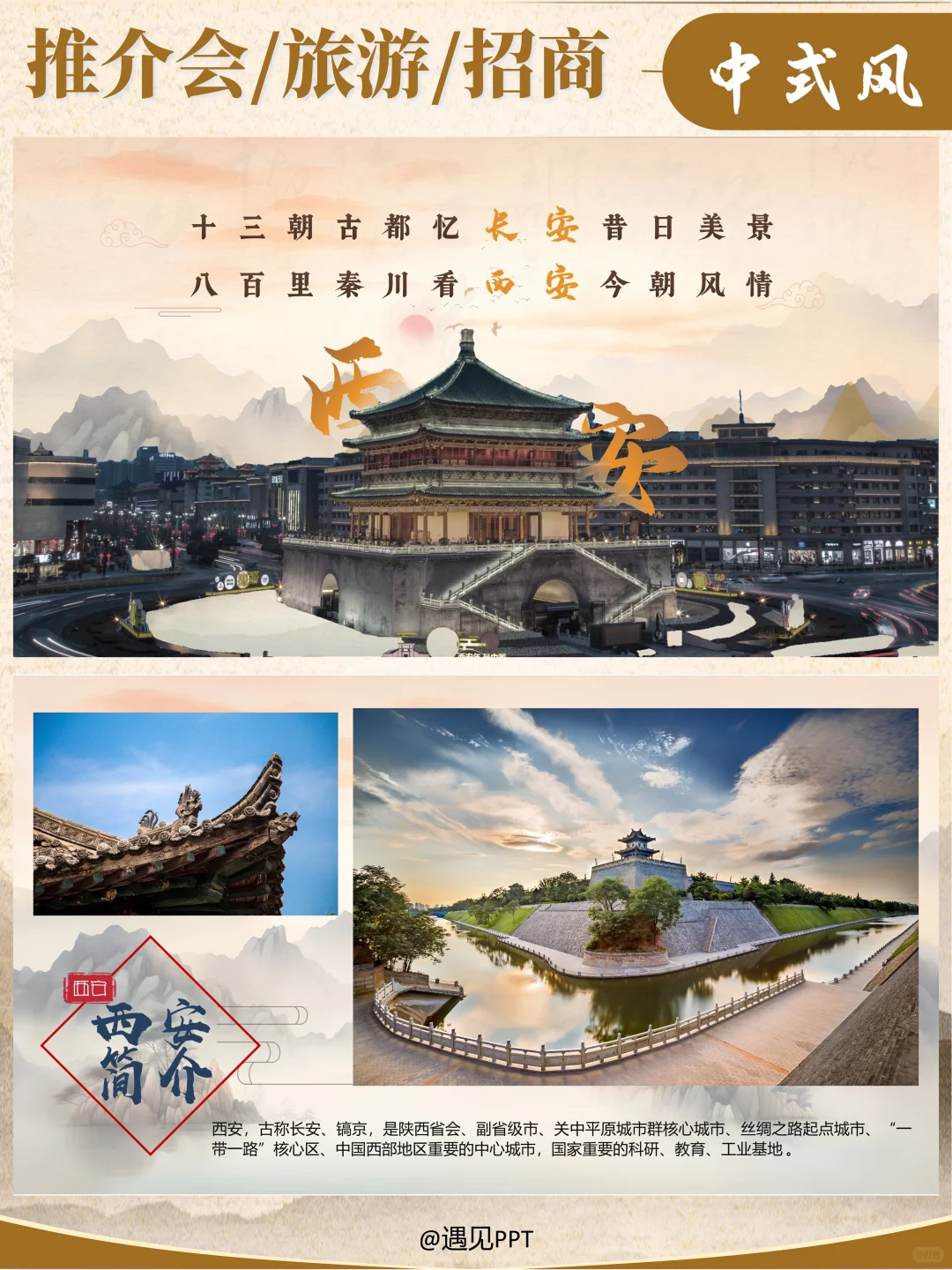 中国风原创招商、推介会、文旅PPT --西安
