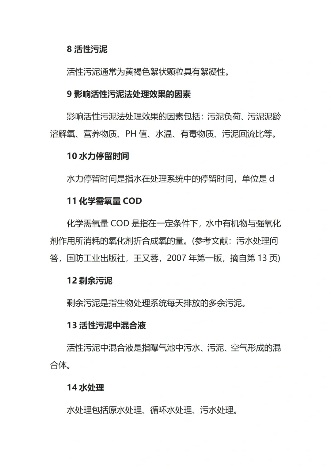 100个水处理基础实用知识点