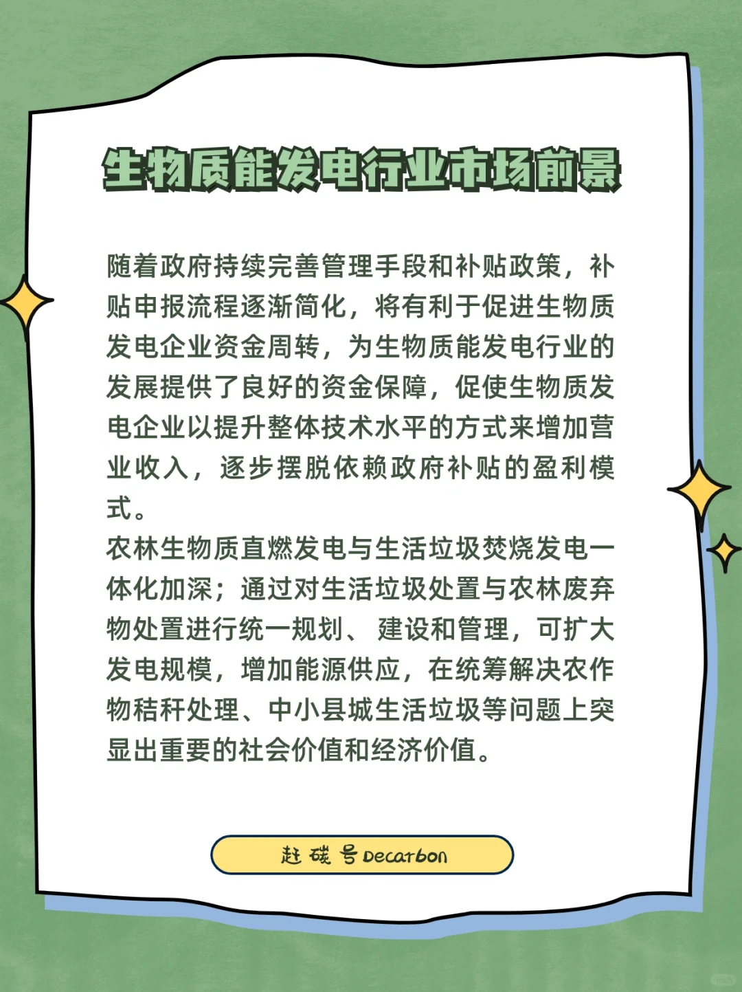 双碳小知识｜新能源赛道之生物质能发电行业