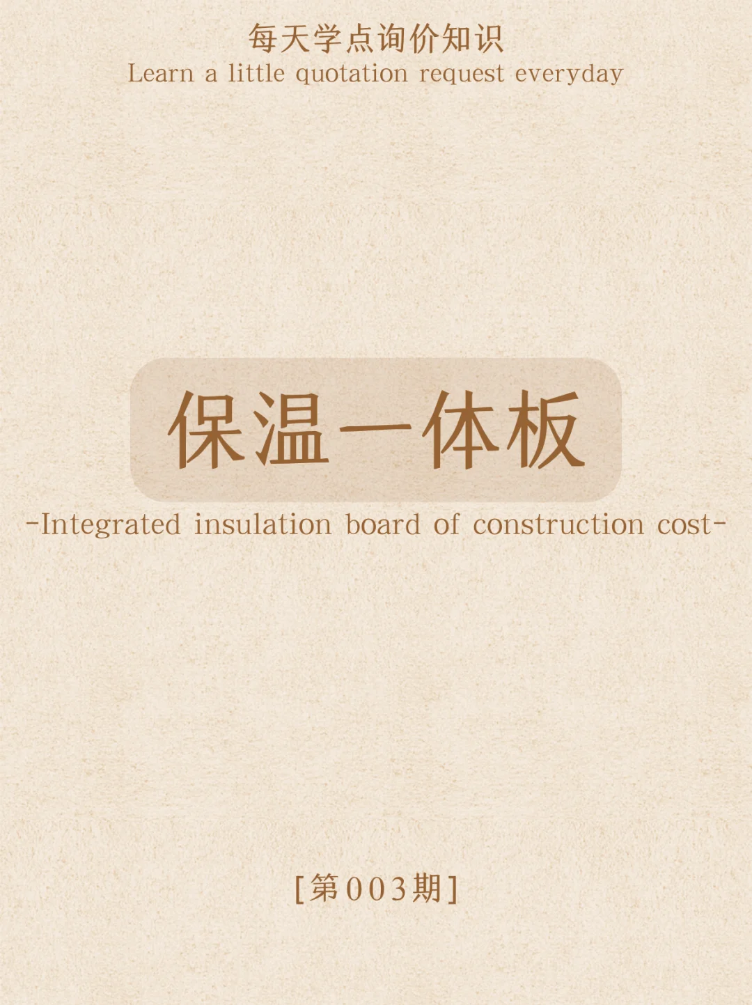 【询价分享】保温一体板