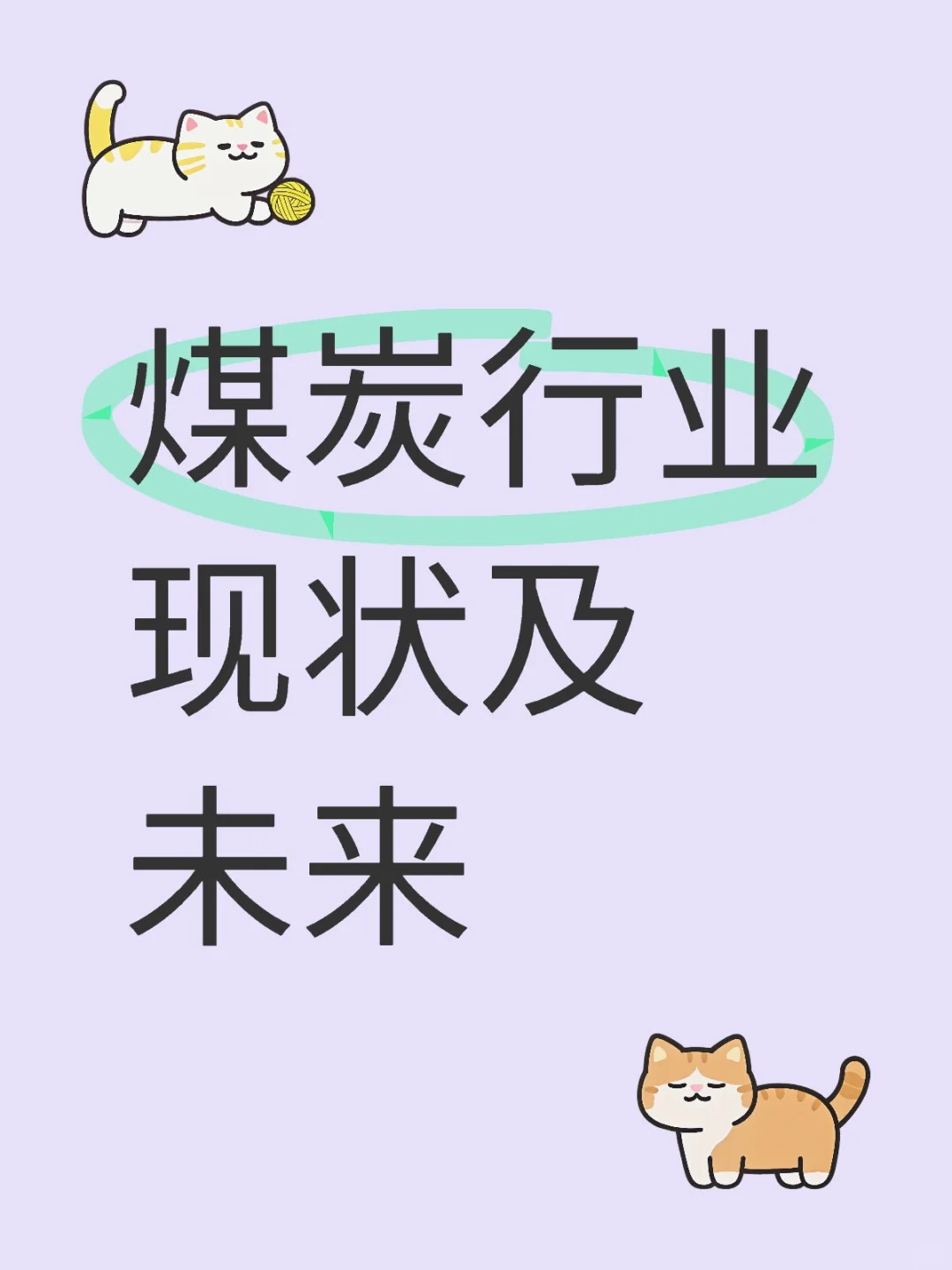 煤炭行业现状及未来（一）