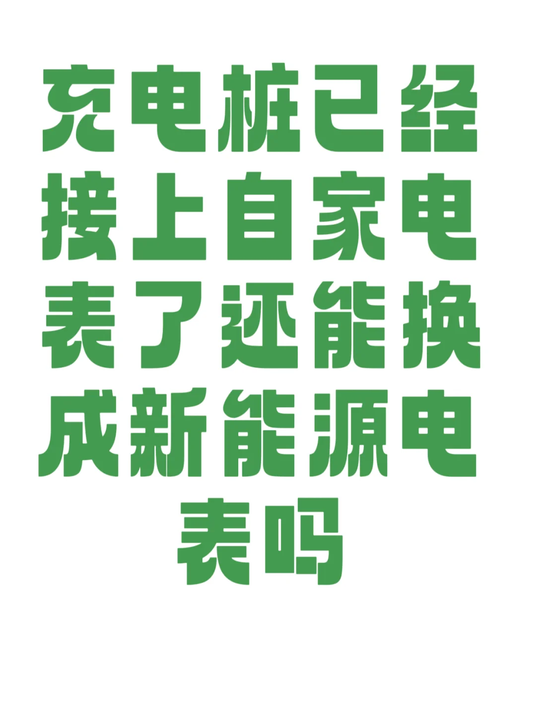 一个疑问：新能源电表