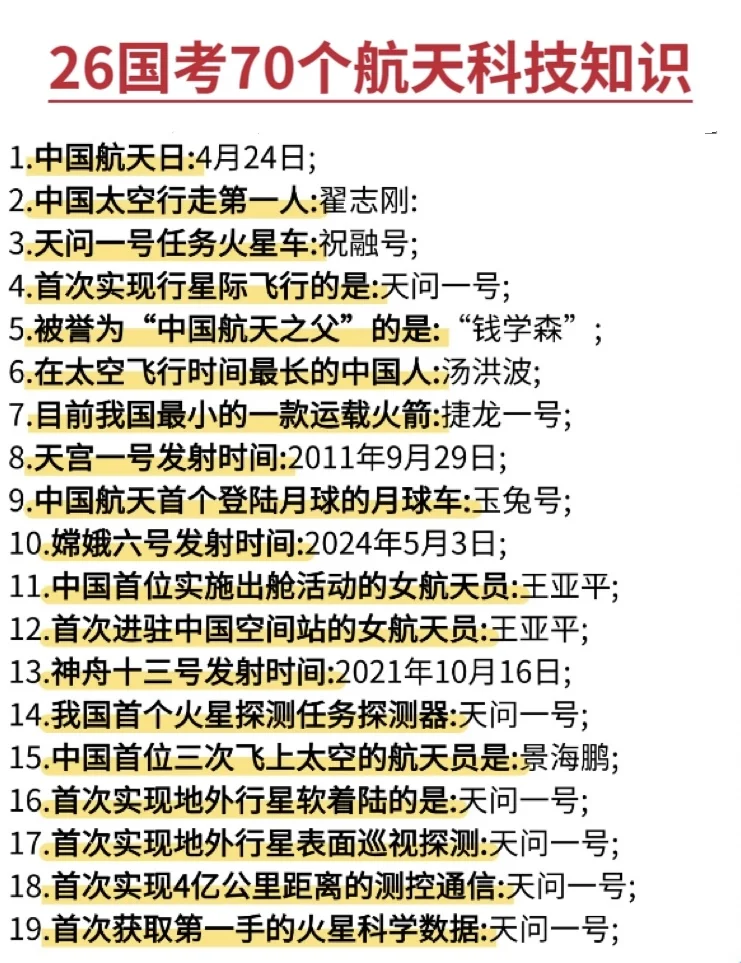 国考中常考的航天知识！！