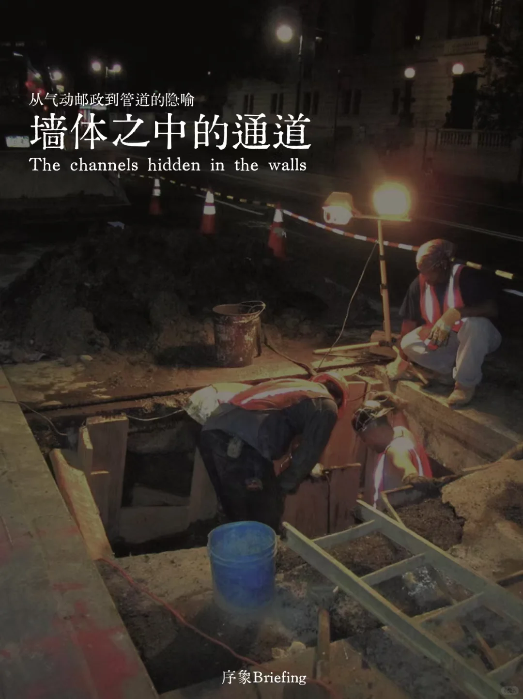 序象Briefing｜墙体之中的通道