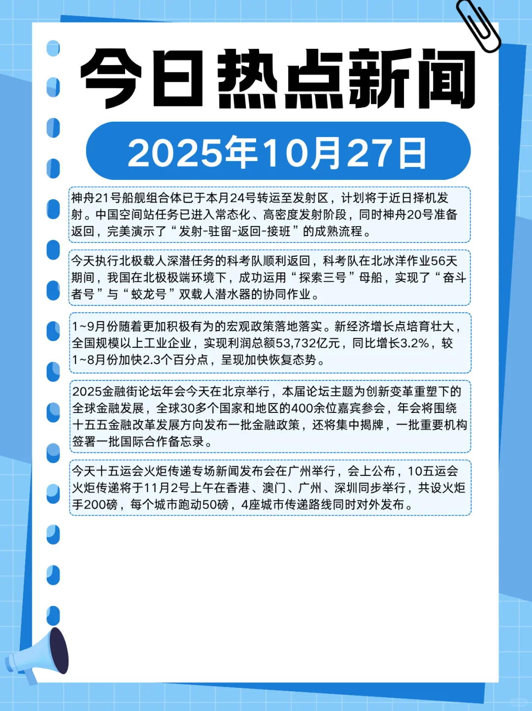 2025年10月27日热点新闻分享～