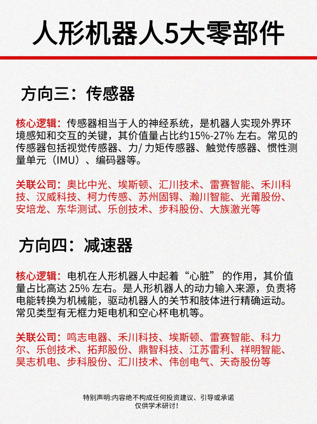 人形机器5大关键零部件！