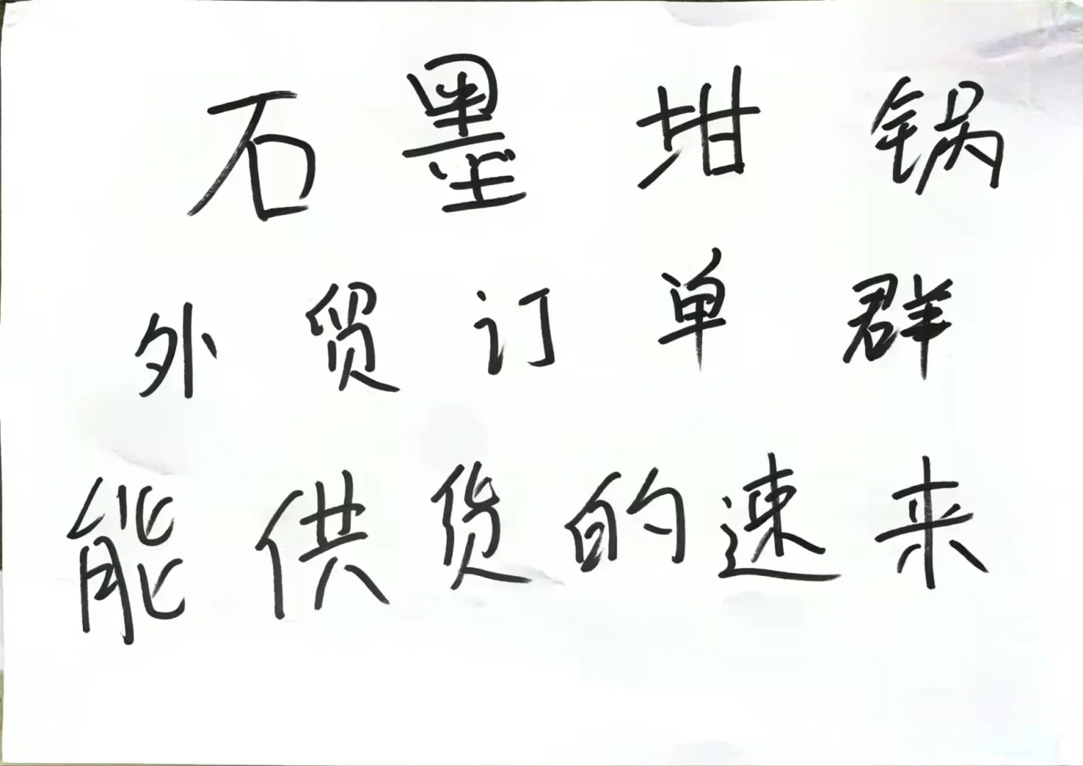 石墨坩埚外贸订单对接群