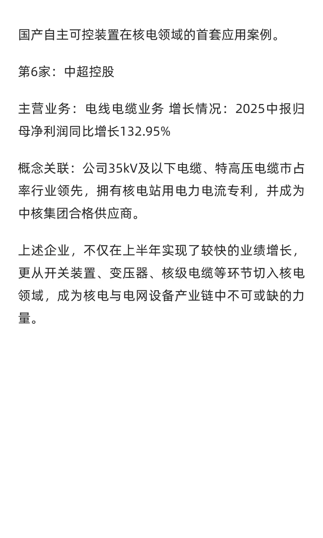 核电+电网设备，增长最快的6家公司