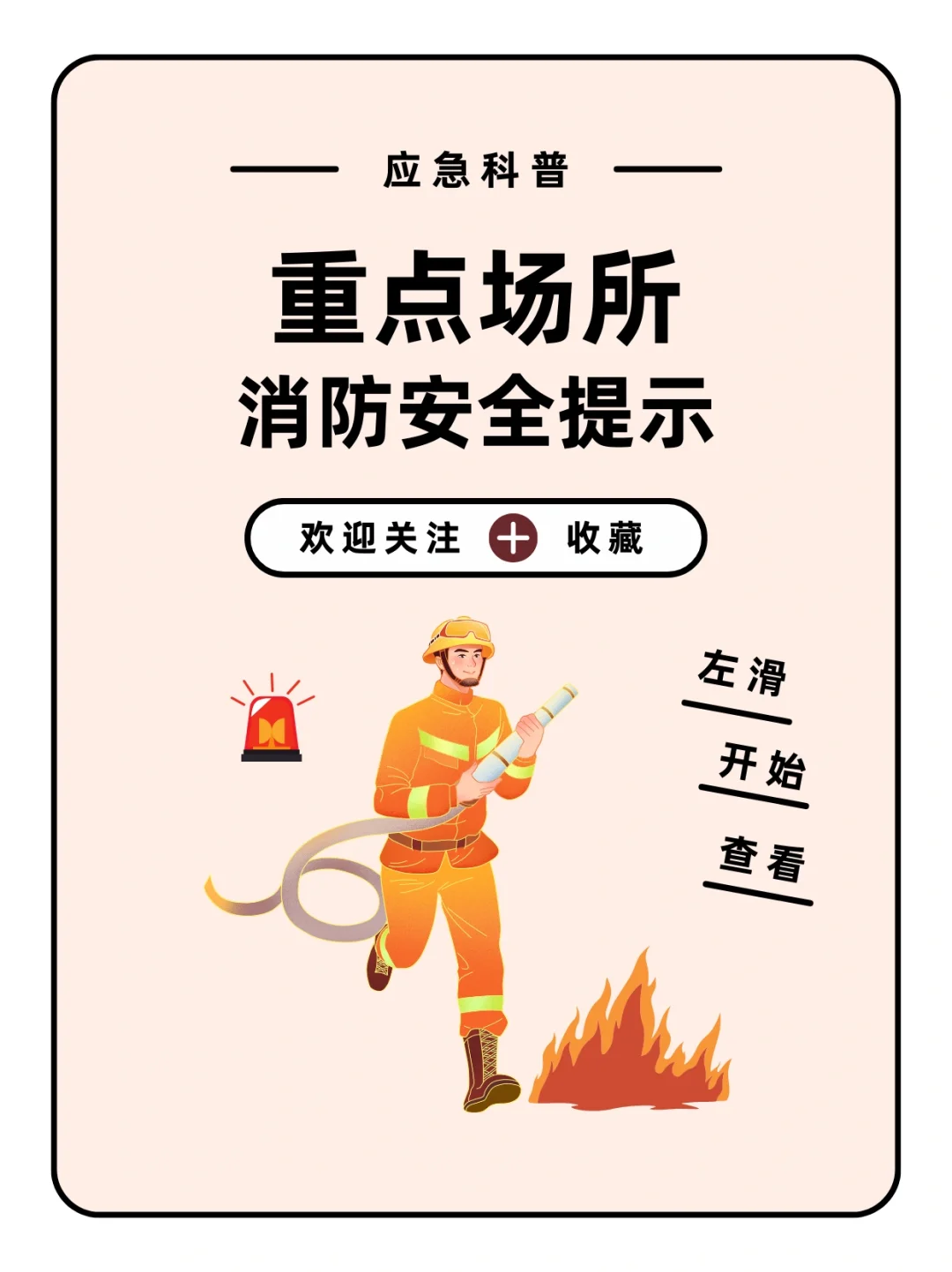 不可放松警惕！重点场所消防安全提示请查收