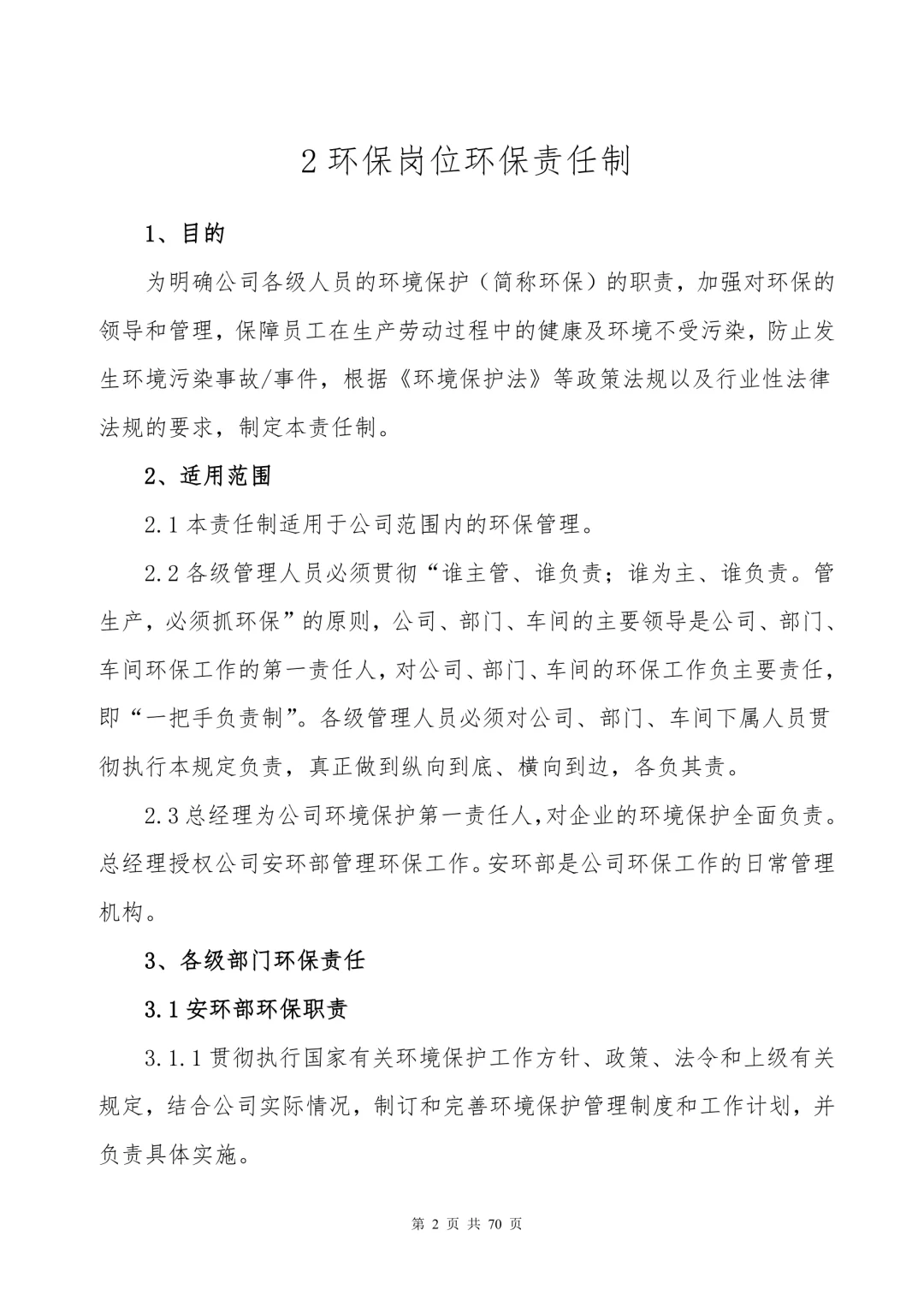 【制度】环保管理制度汇编（70页）