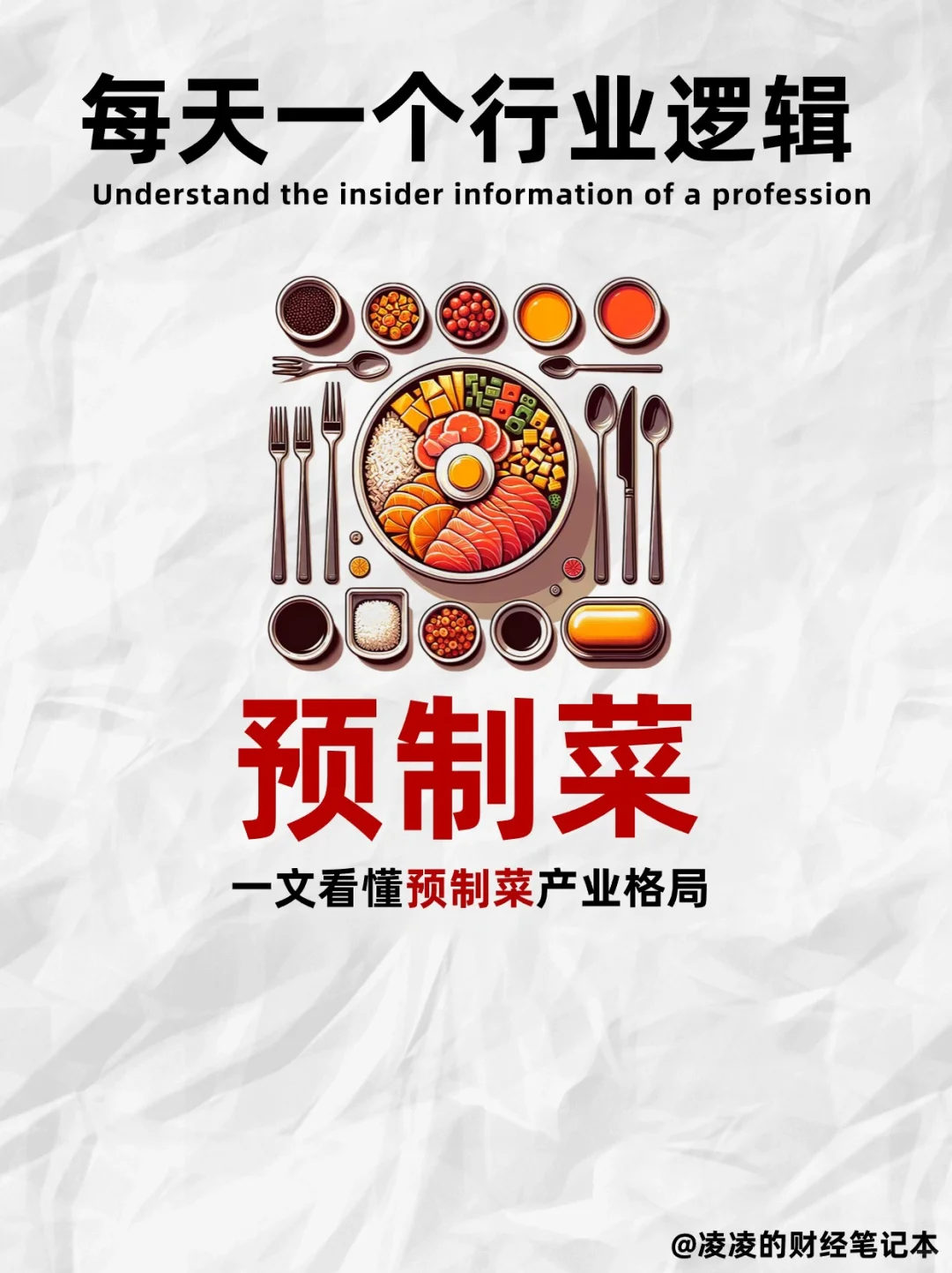 每天吃透一个行业逻辑｜No.13 预制菜