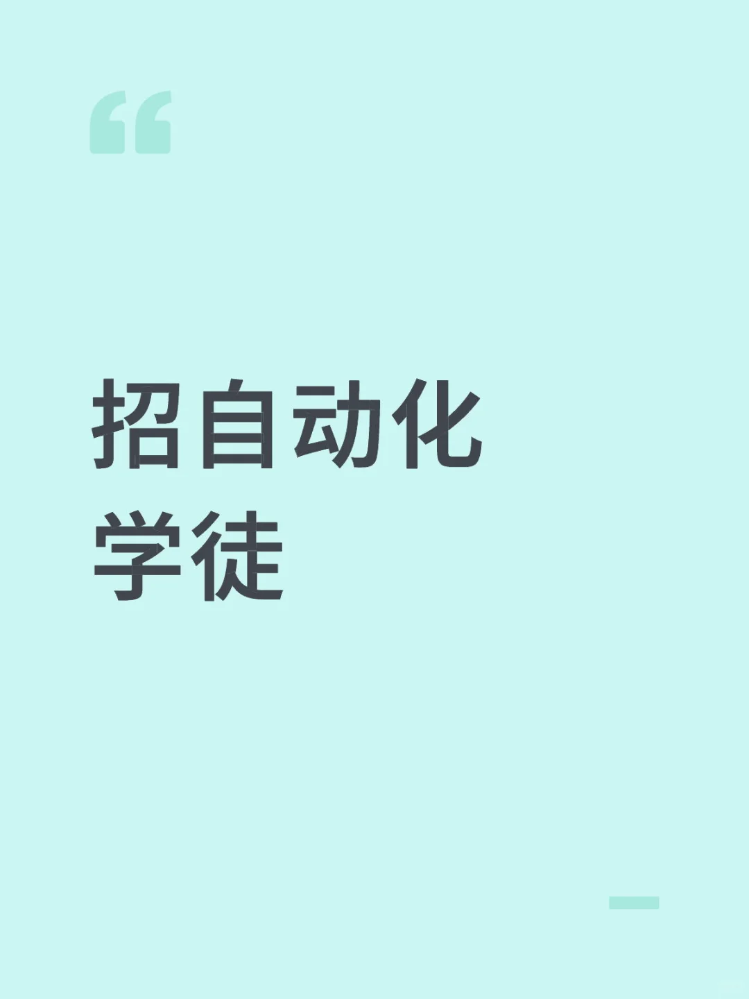 招自动化工程师和助理