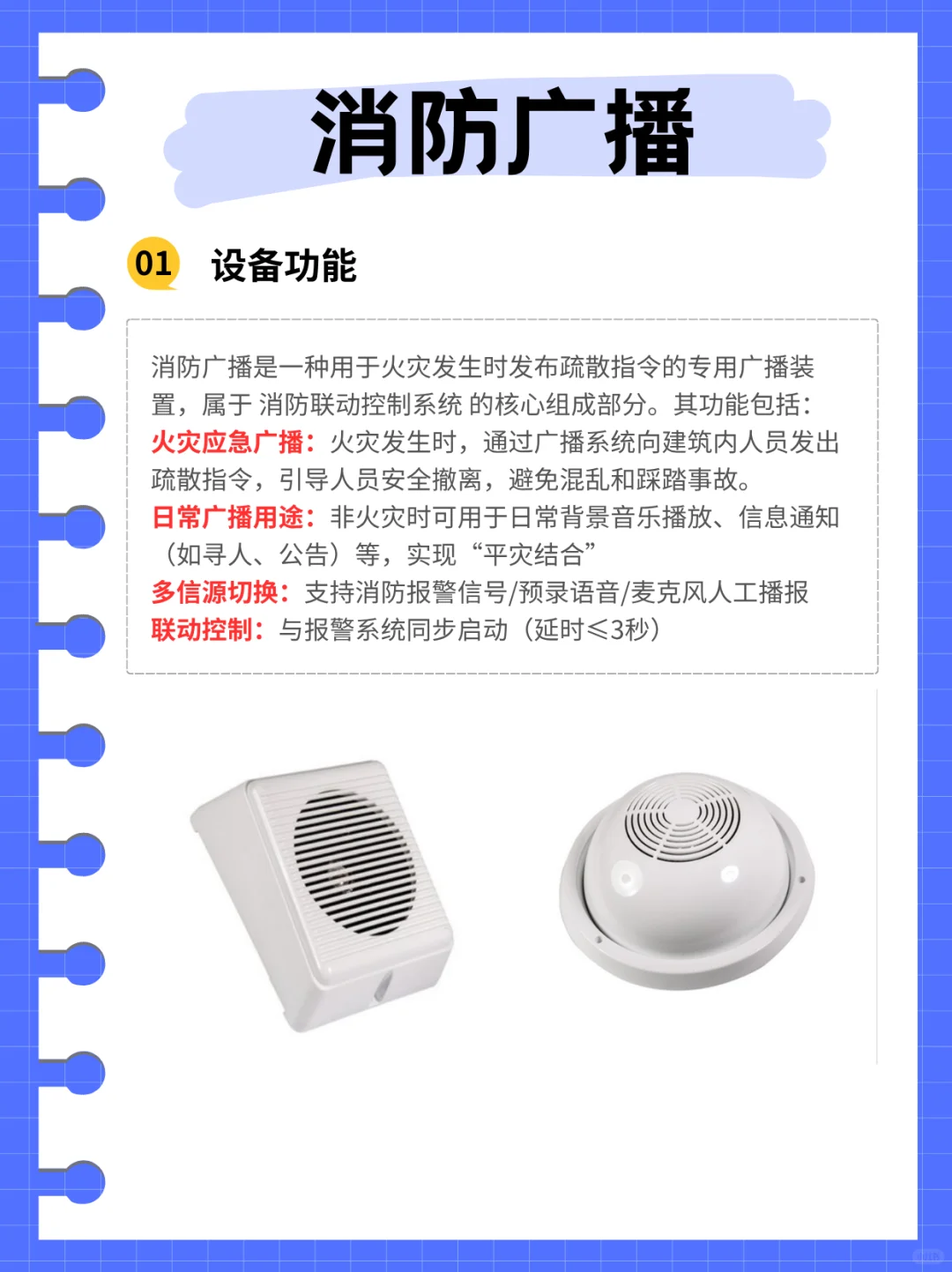 消防设备介绍（二十九）消防广播