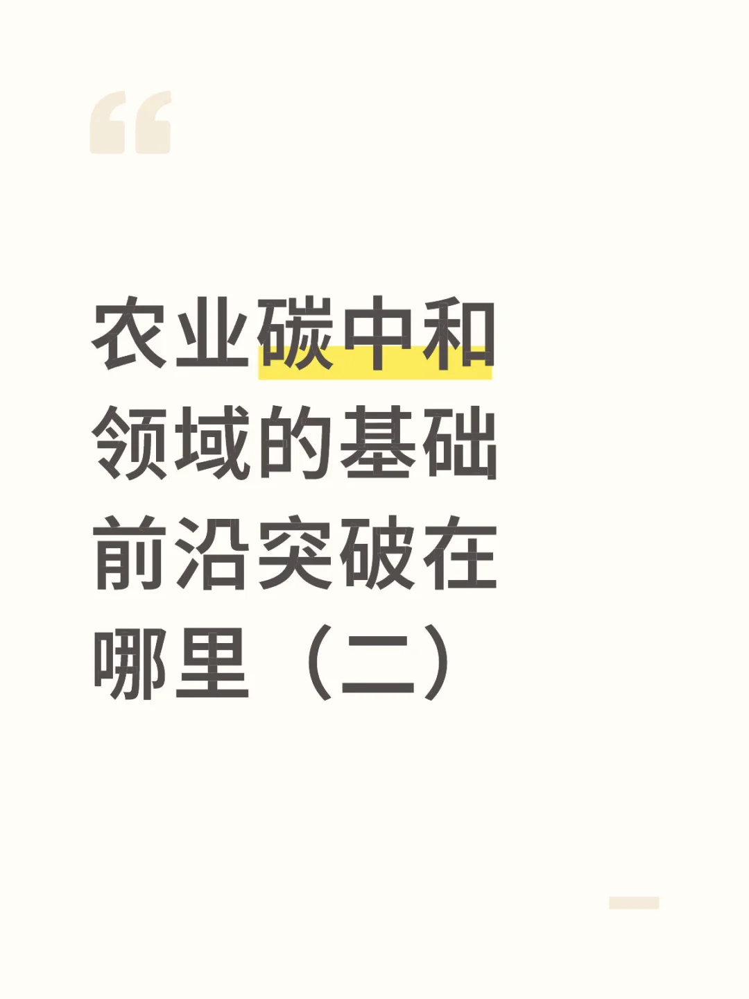 农业碳中和领域的基础前沿突破在哪里（二）