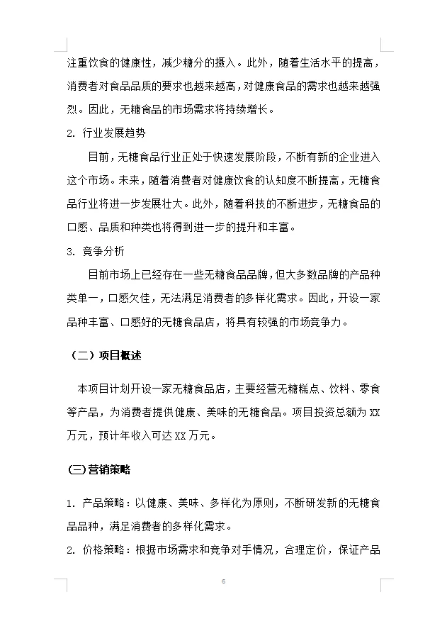 【无糖食品店】项目计划书