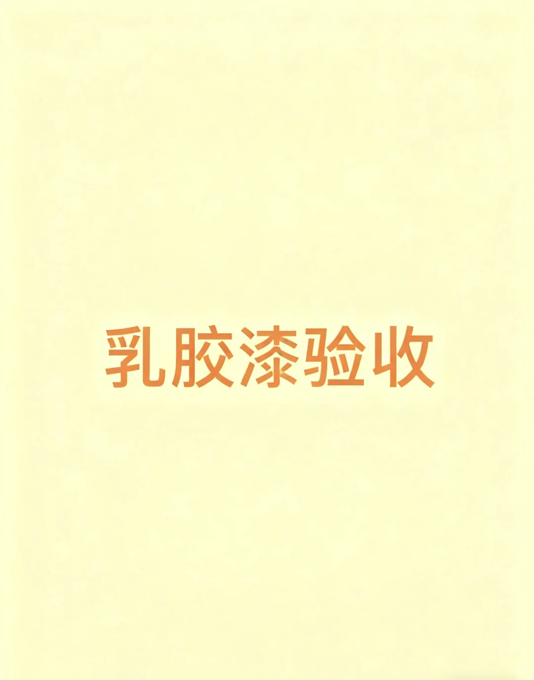 ?标题:听劝!乳胶漆验收一定一定要晚上去!
