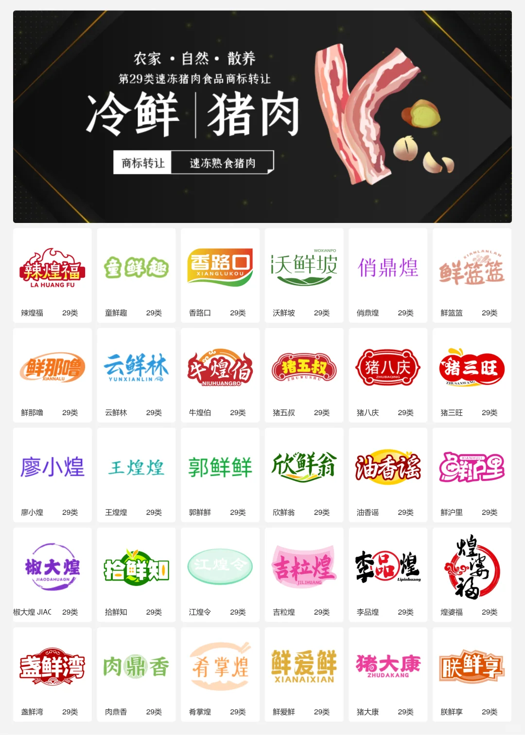 ?猪肉食品 肉制品 29类食品商标转让