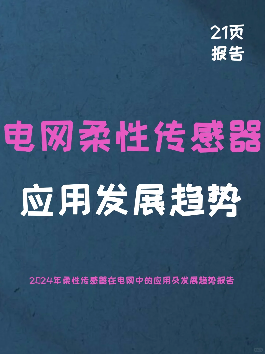电网柔性传感器应用发展