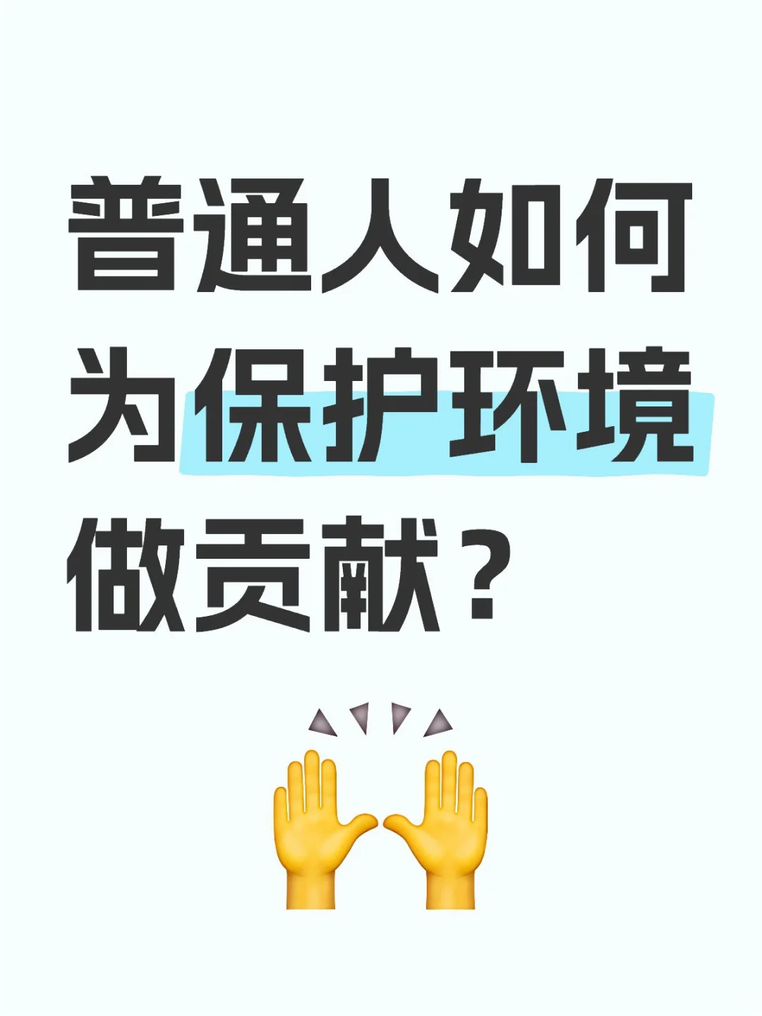 普通人如何为保护环境做贡献？