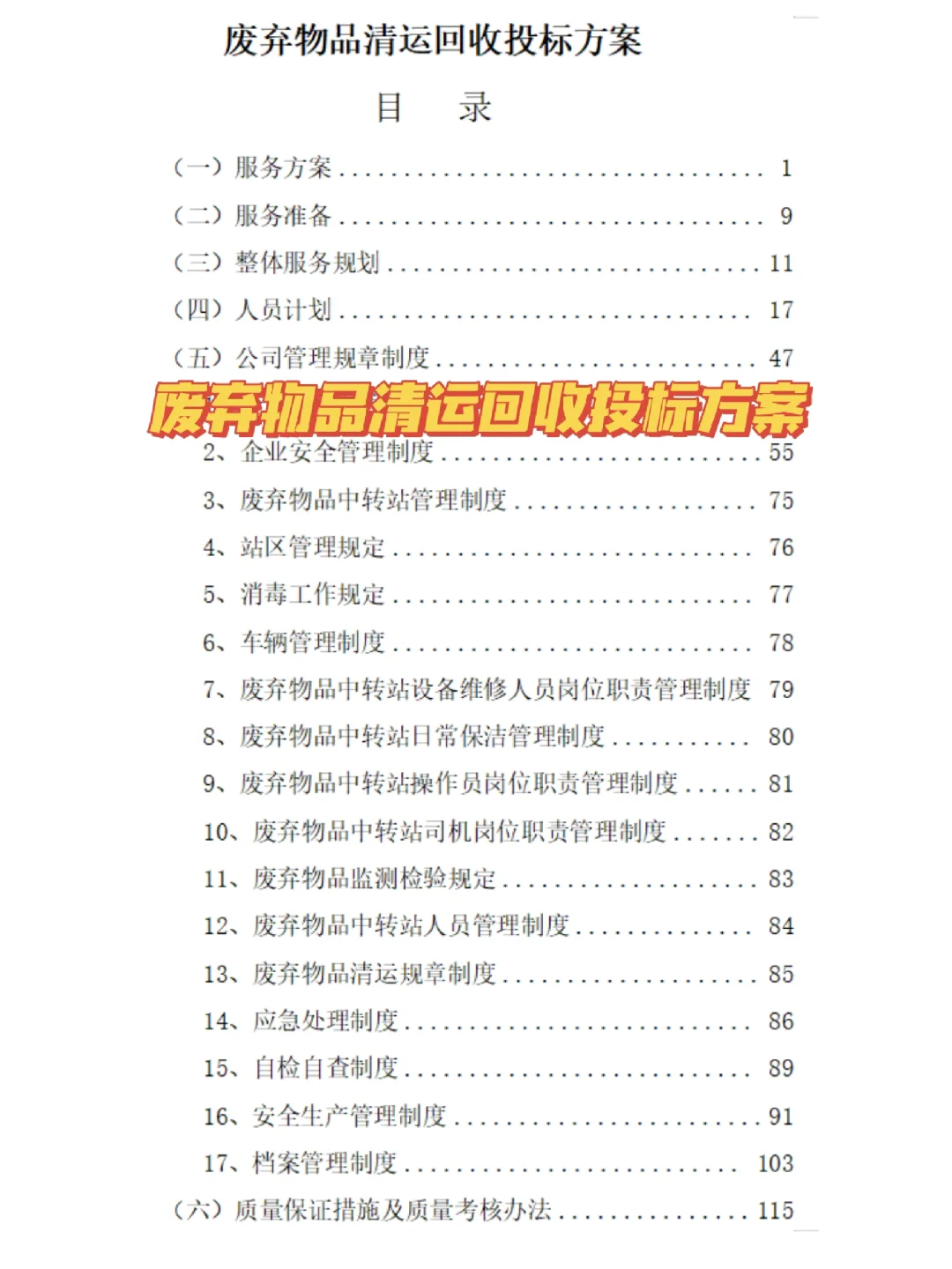 十年投标人分享｜废弃物品清运回收投标方案