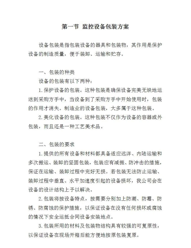 安防设备标书制作