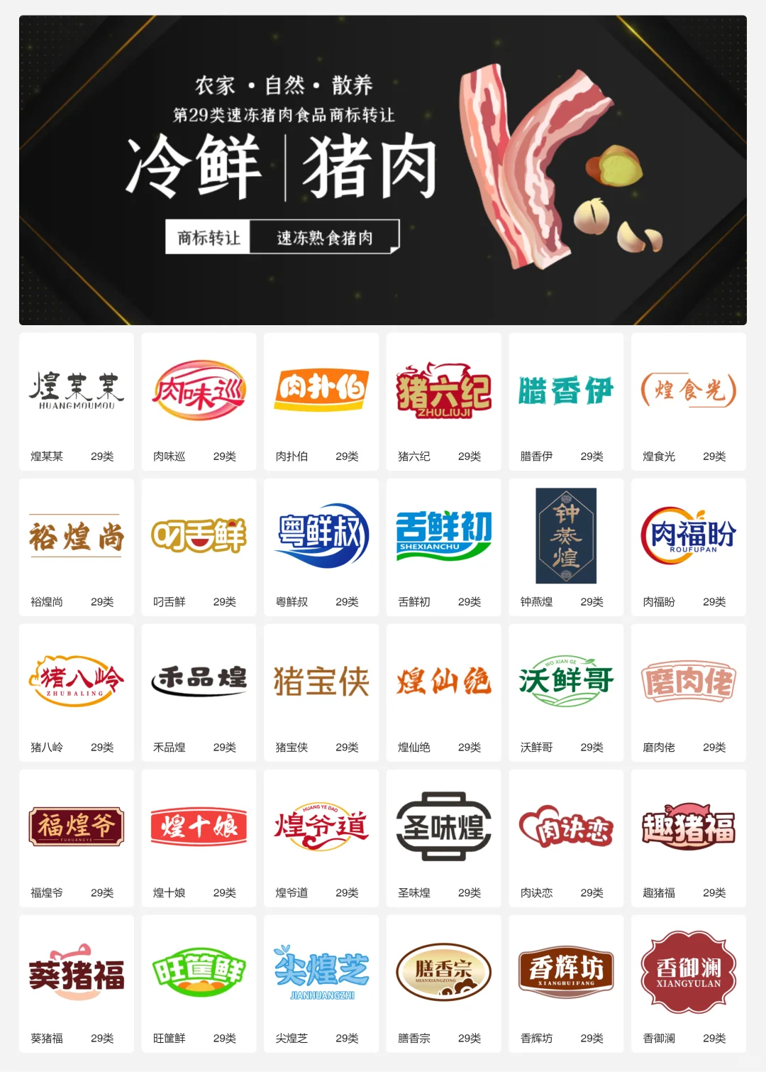 ?猪肉食品 肉制品 29类食品商标转让