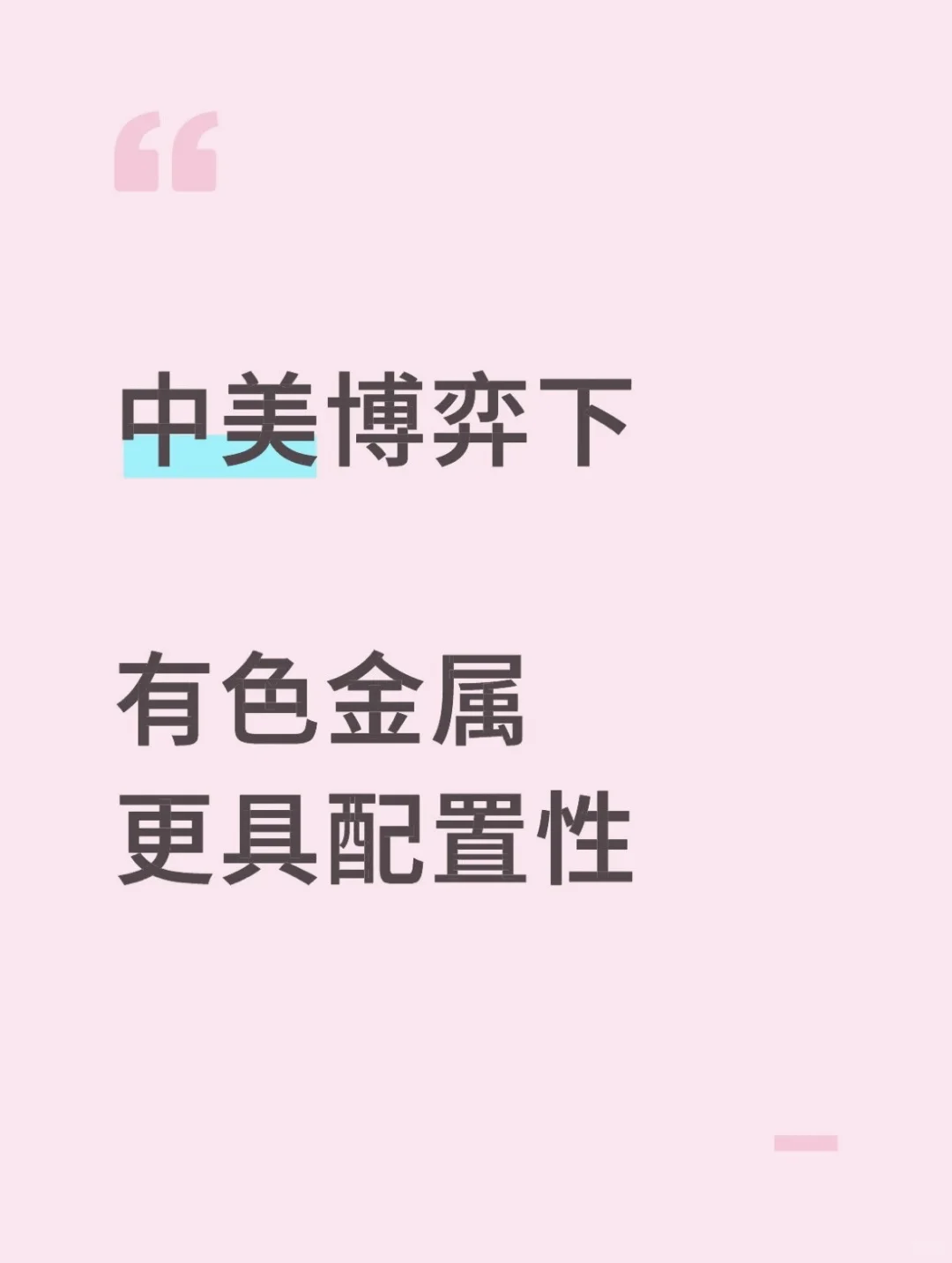 中美博弈下有色金属更具配置性