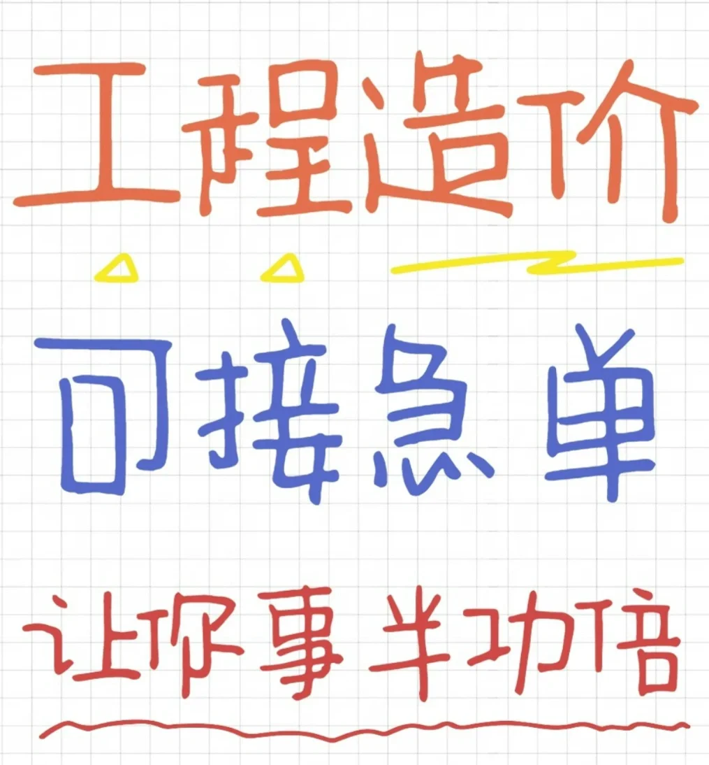 造价可接急单，让你事半功倍