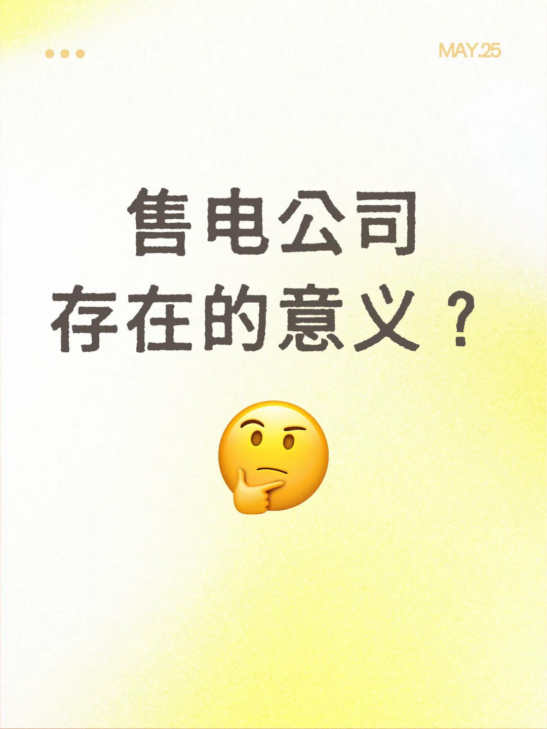 一文秒懂，售电公司存在的意义？