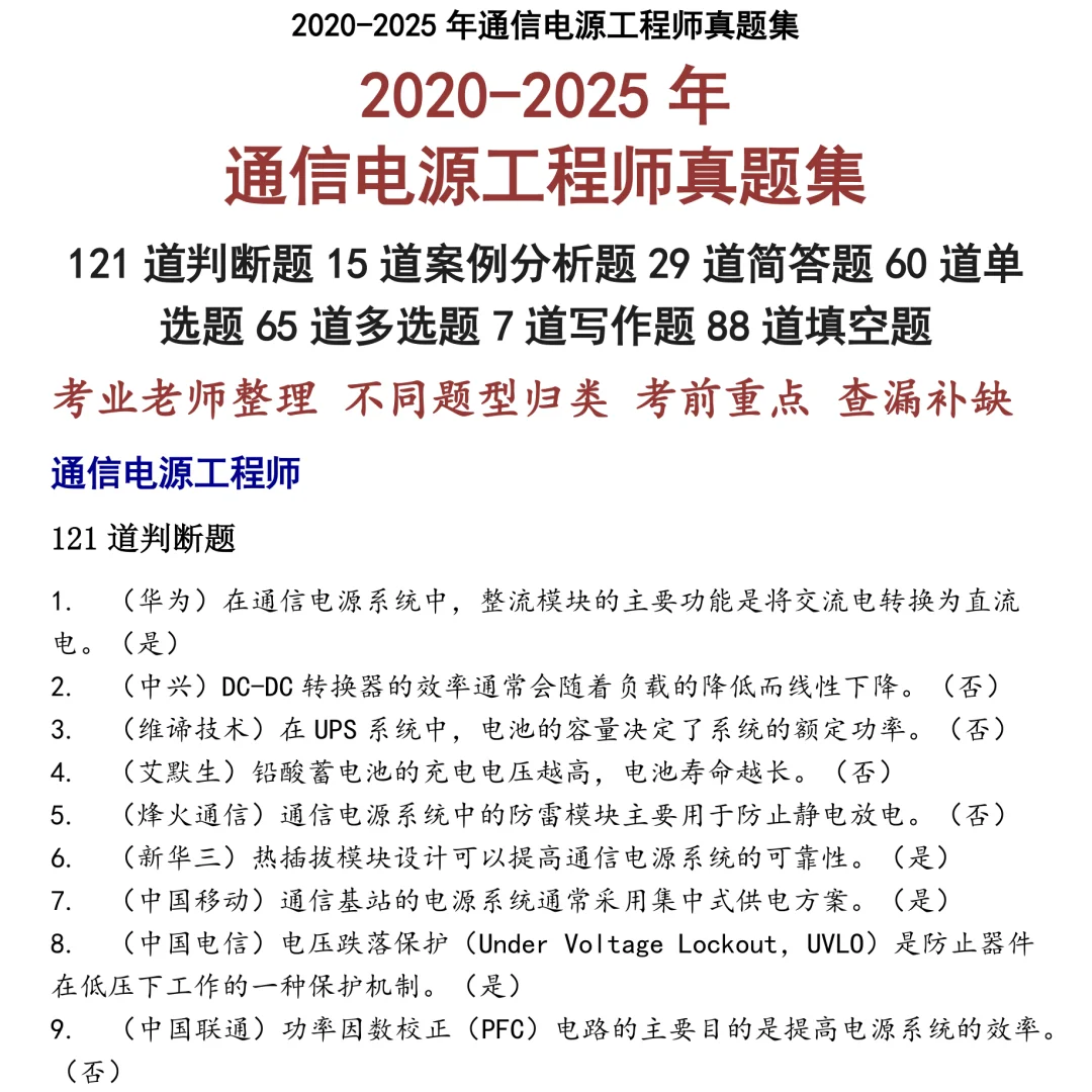 2025精选通信电源工程师笔试真题集合