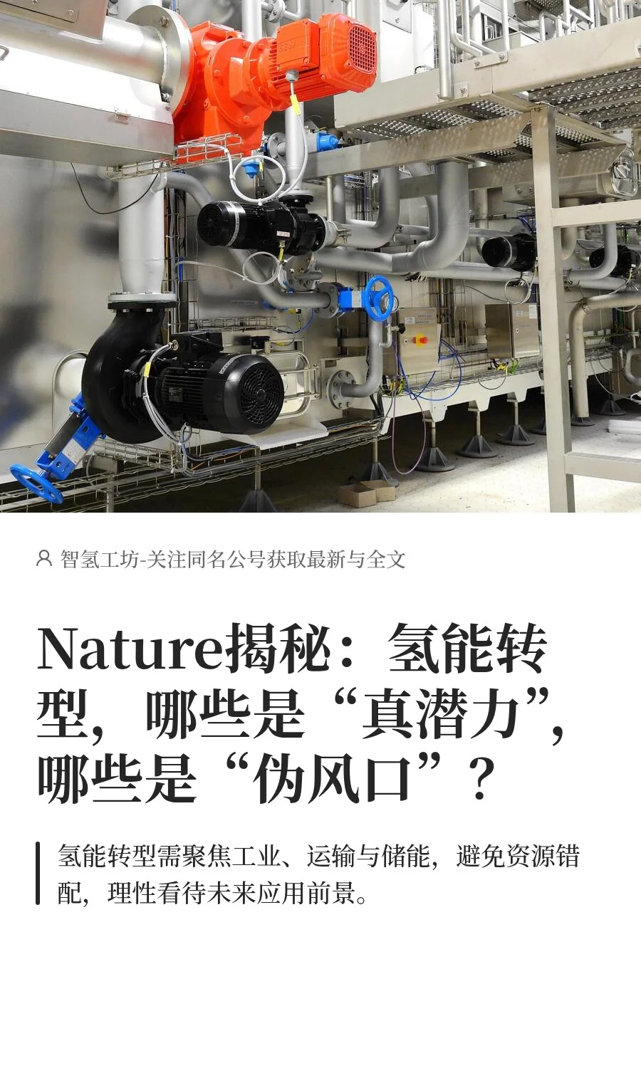 Nature揭秘：氢能转型，哪些是“真潜力”