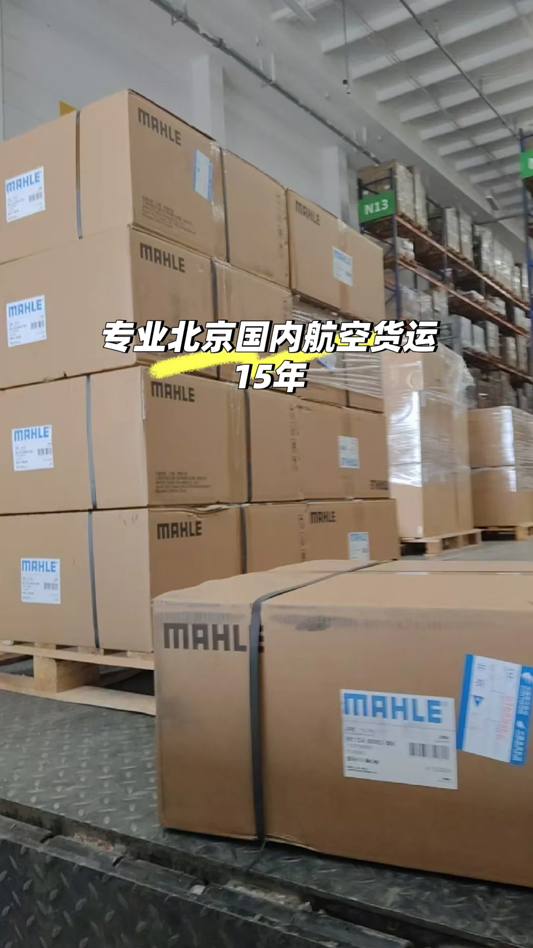 北京国内航空货运，深耕首都机场货运15年