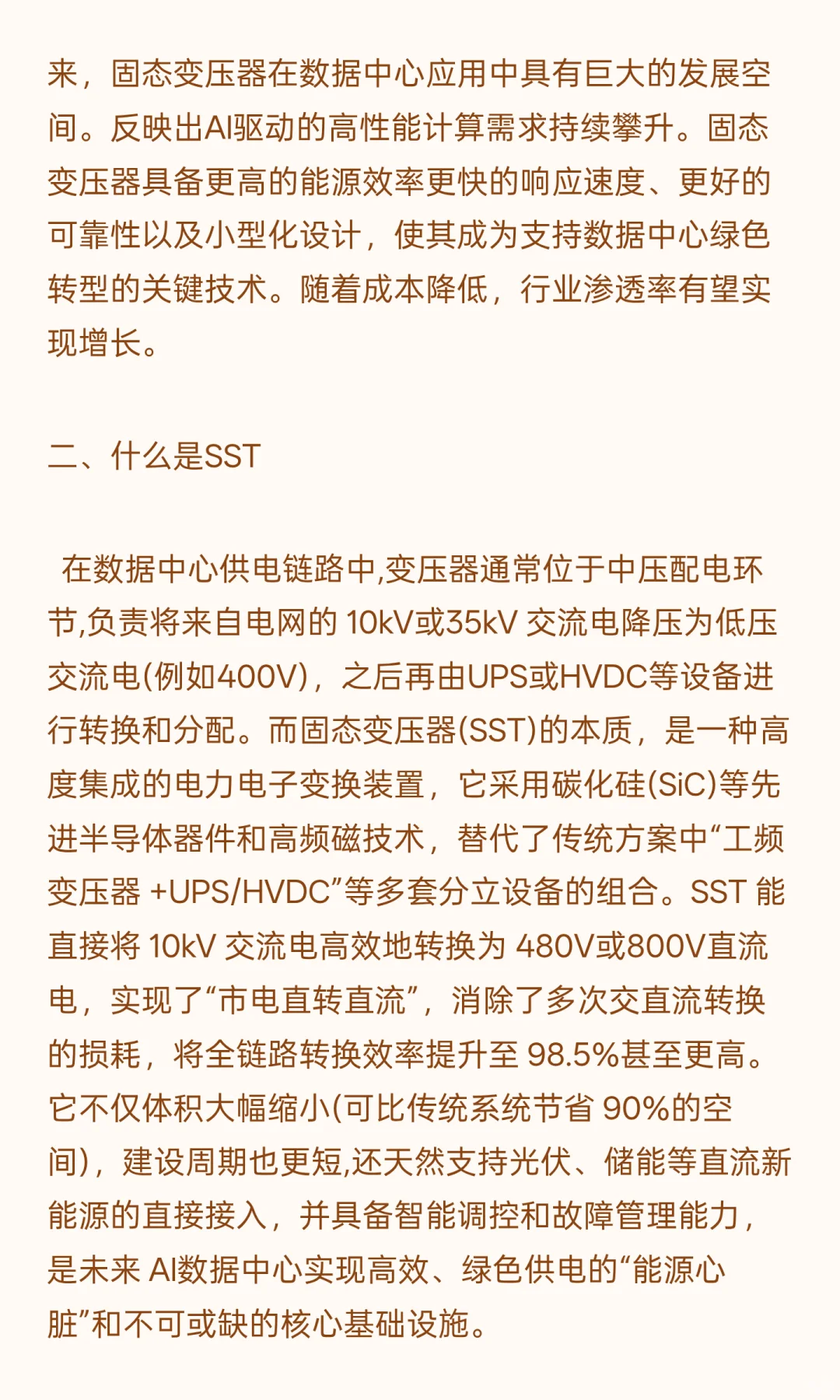 SST(第三代供配电解决方案)