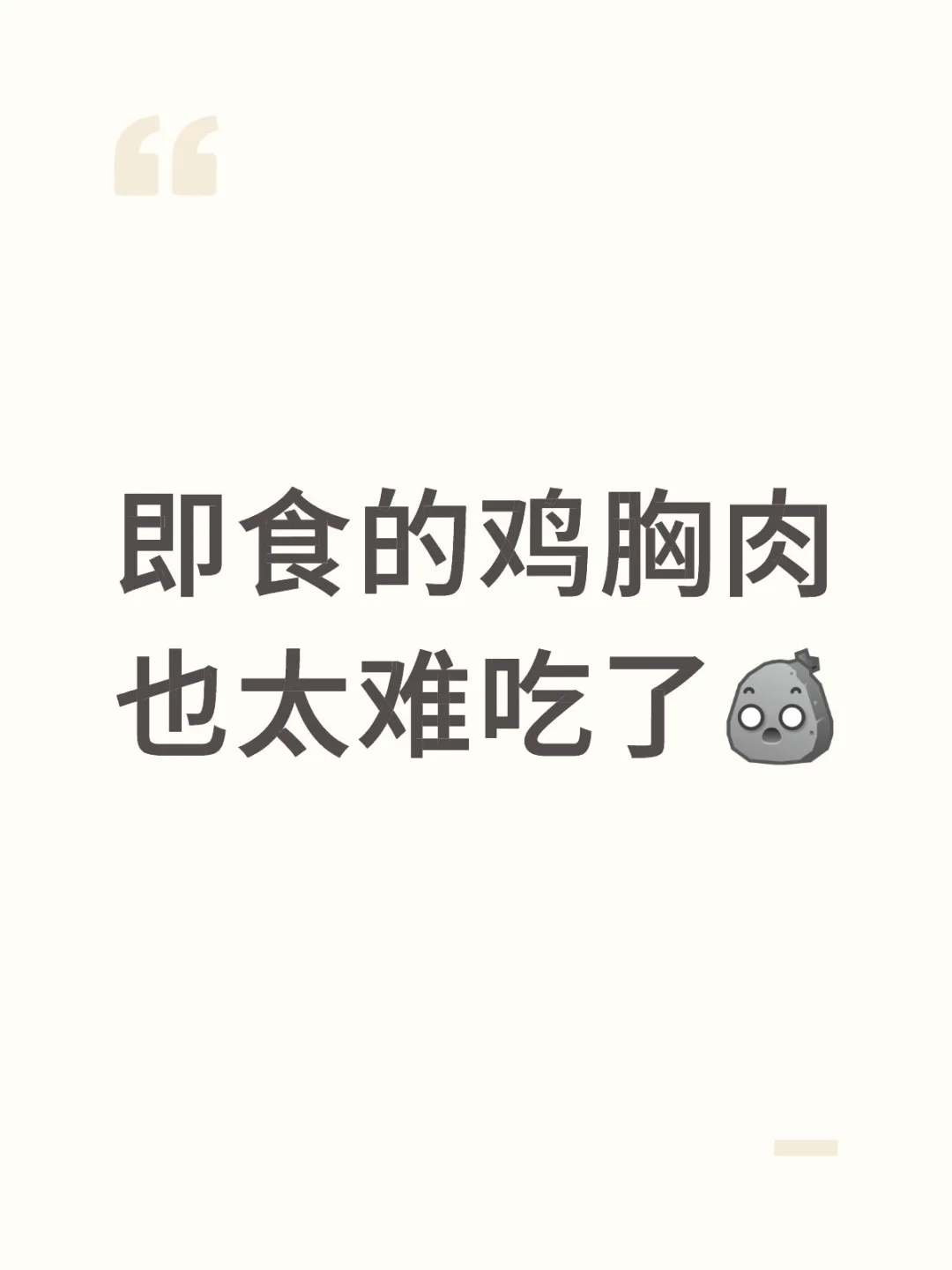 即食的鸡胸肉也太难吃了