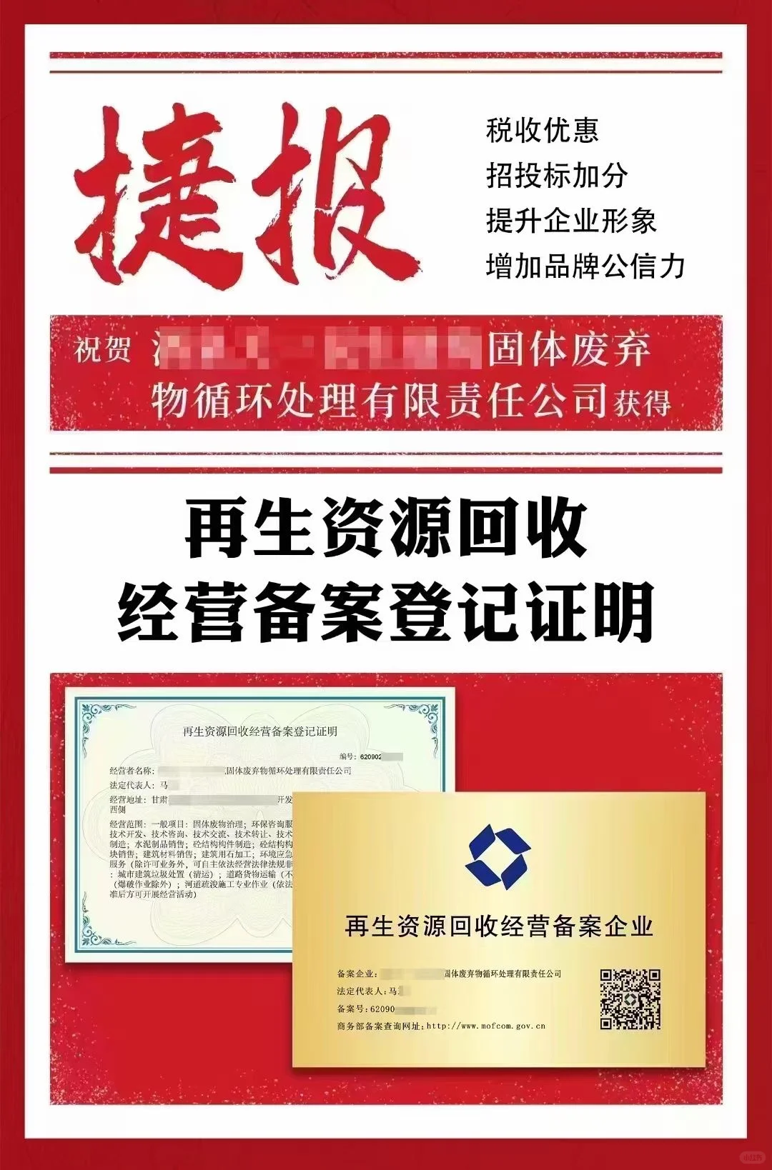 再生资源回收备案证