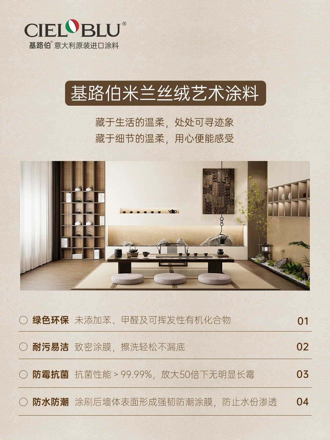 茶事雅集，东方意韵——米兰丝绒艺术涂料