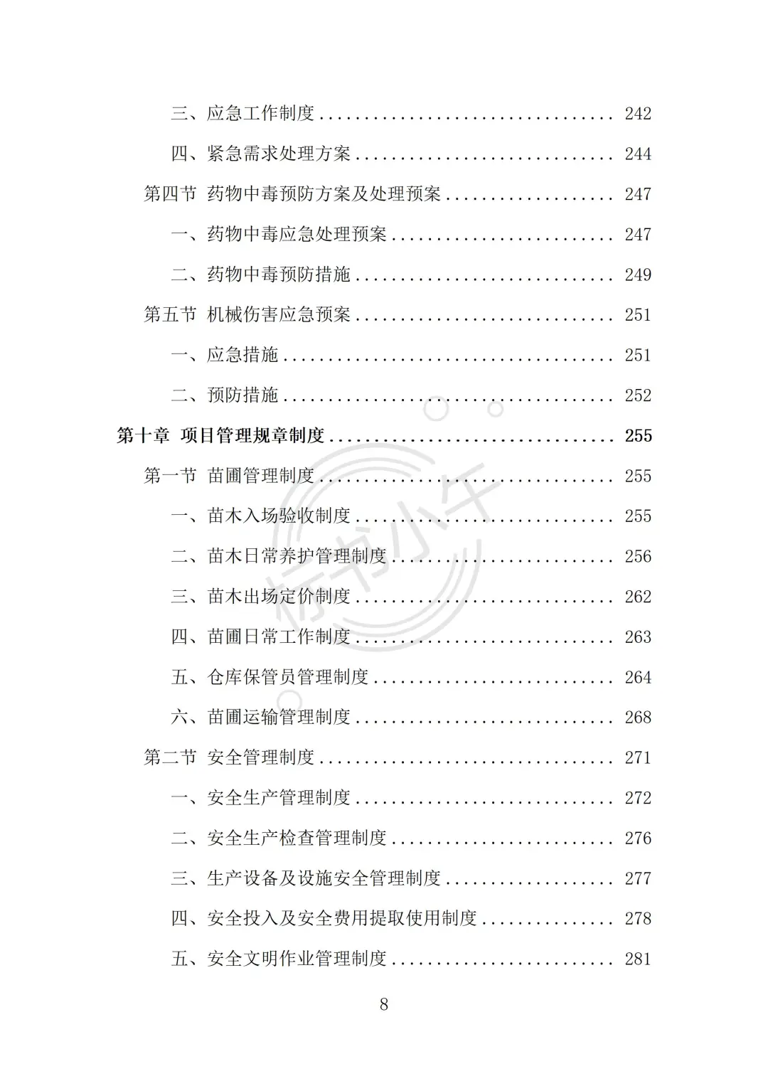 苗木采购及运输投标方案（338页）