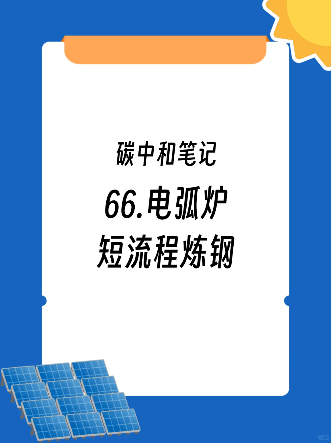 碳中和笔记-电弧炉(EAF)