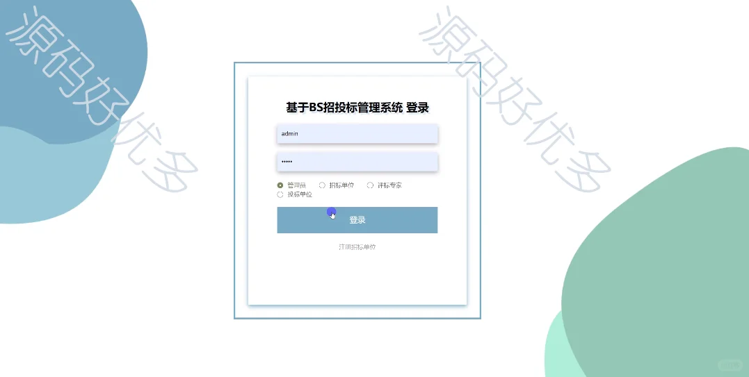 基于Java 招投标管理系统