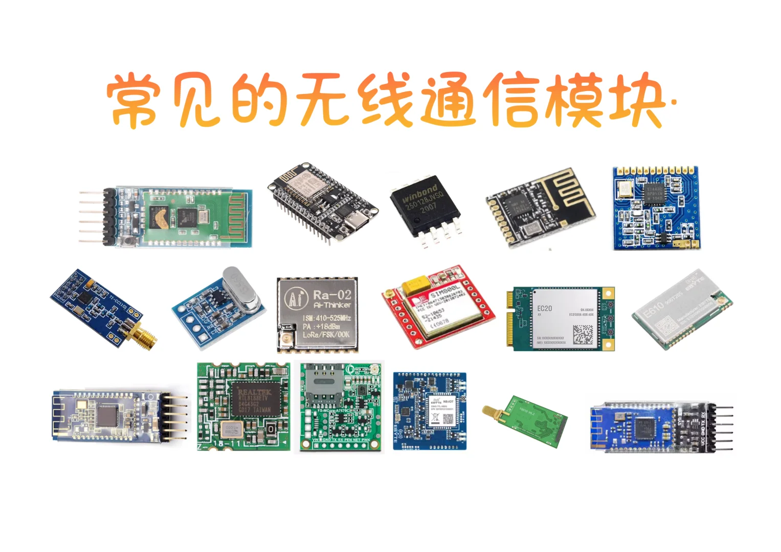 物联网新手必看！5 类无线通信模块超全解析