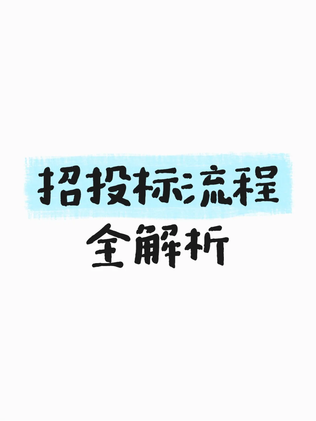 招投标流程全解析！