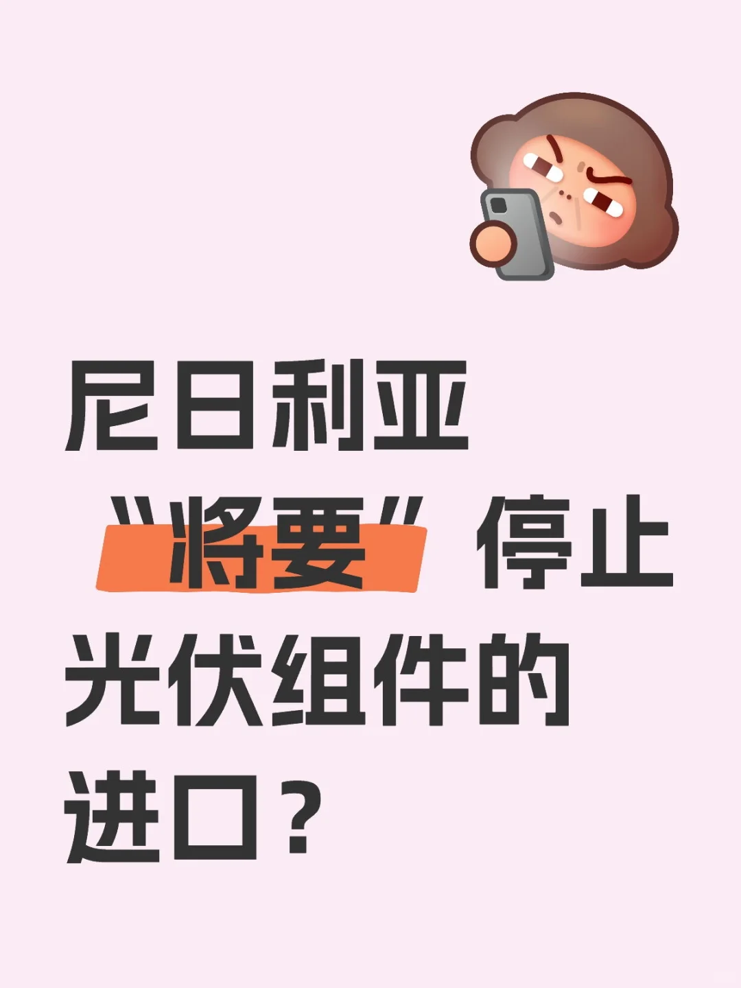 尼日利亚“将要”停止光伏组件进口?