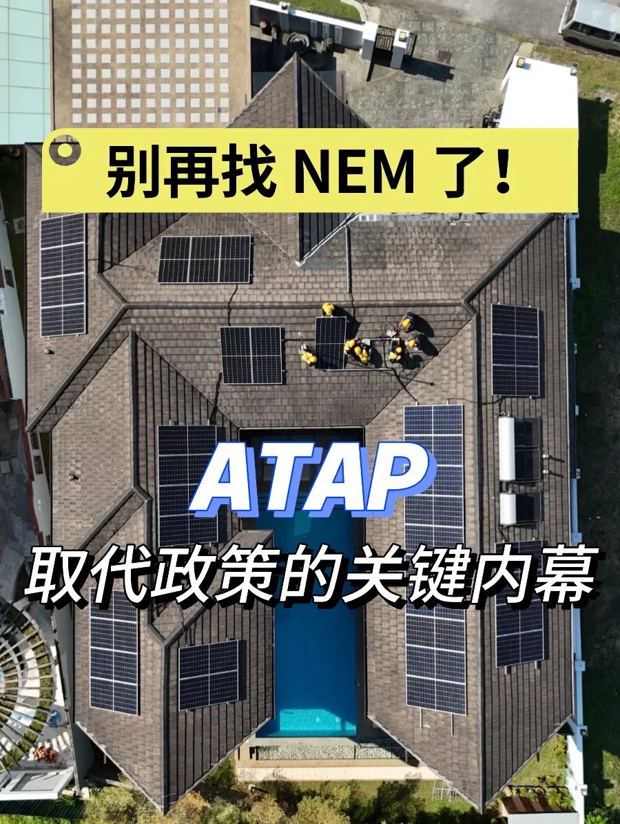《别再找 NEM 了!ATAP 取代政策的关键内幕》