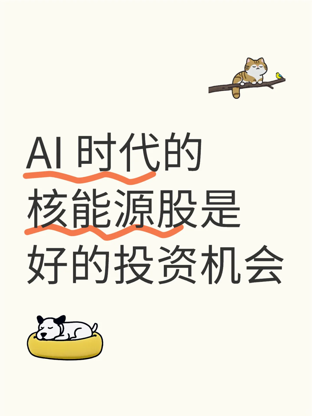 AI 时代的核能源股是好的投资机会