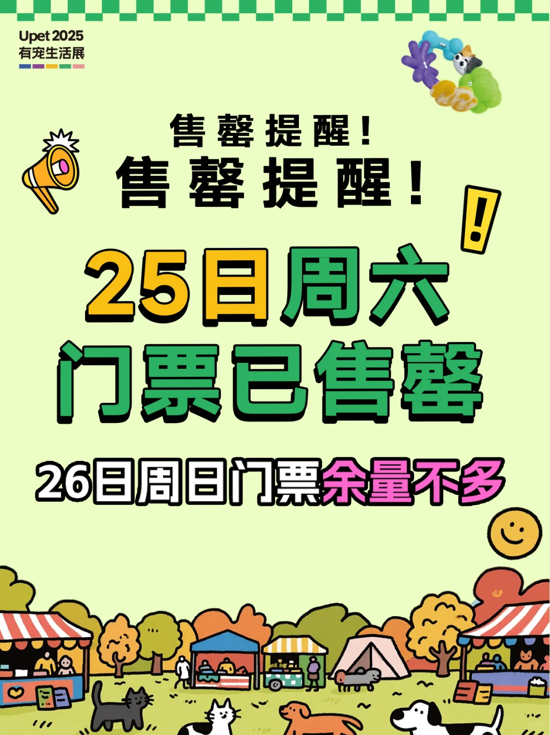 Upet有宠生活展周六门票已售罄！