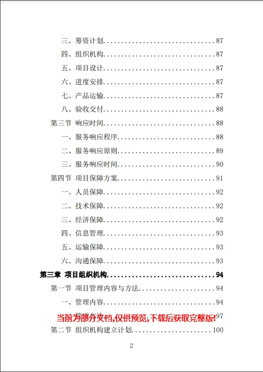 电动公交车采购投标方案模板（423）