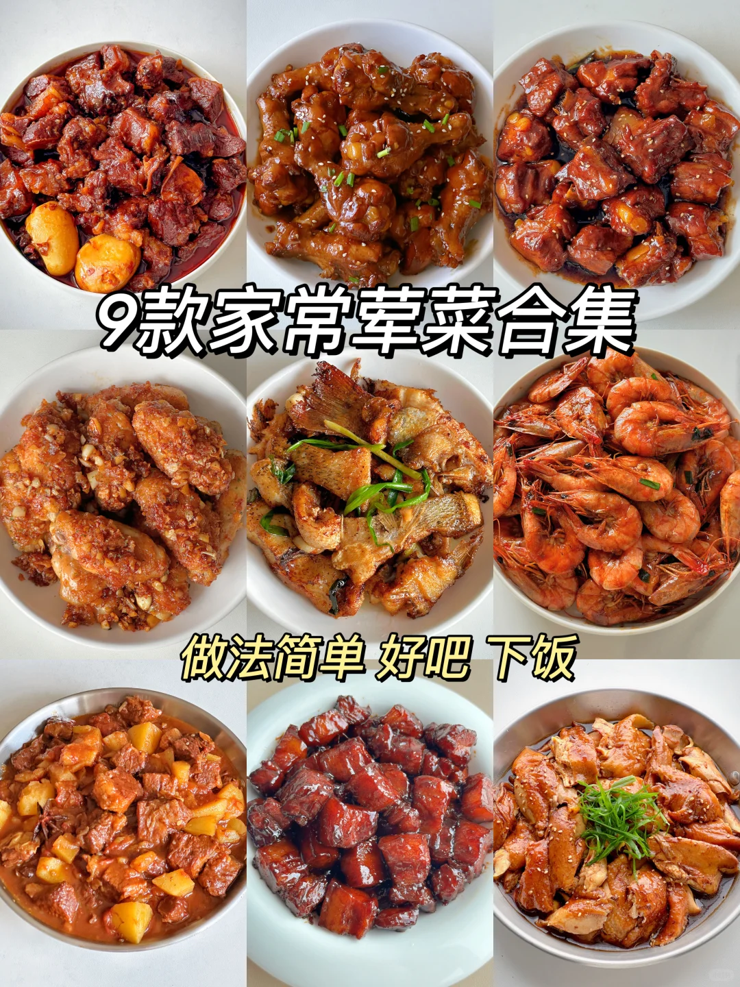 9款家常菜合集❗️做法简单❗️巨下饭好吃