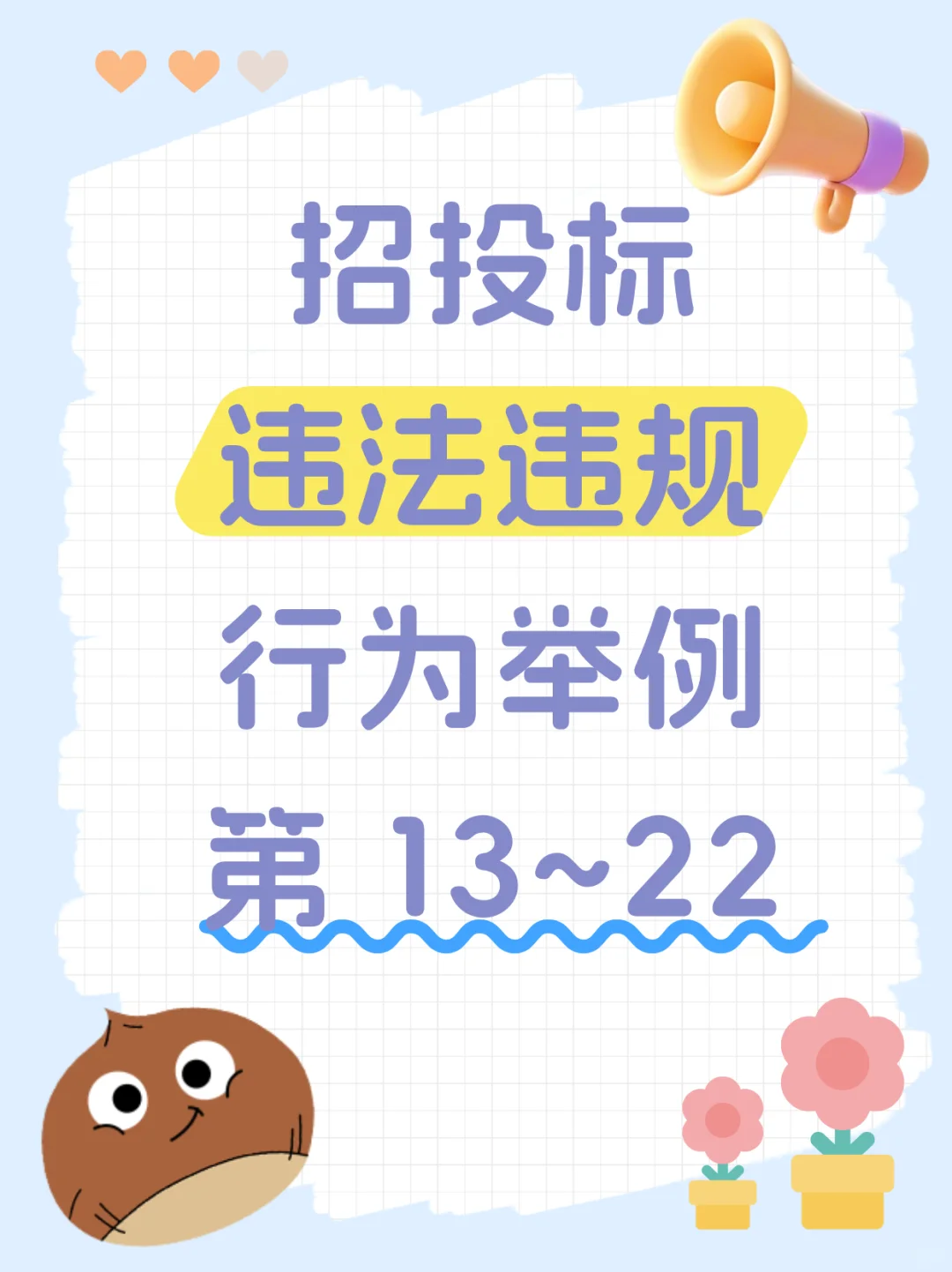 招投标违规行为?第13~22条