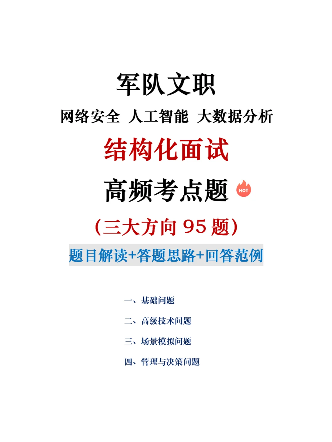 学霸都在用!军队文职计算机岗结构化大公开